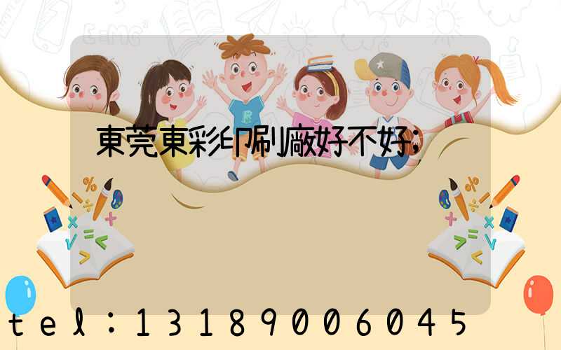 東莞東彩印刷廠好不好