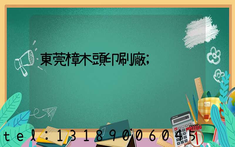 東莞樟木頭印刷廠