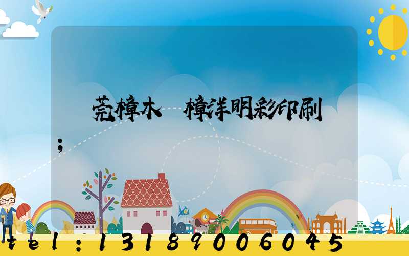 東莞樟木頭樟洋明彩印刷廠