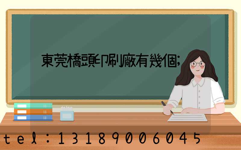 東莞橋頭印刷廠有幾個