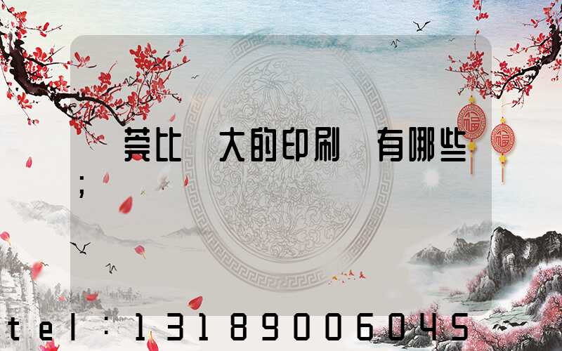 東莞比較大的印刷廠有哪些