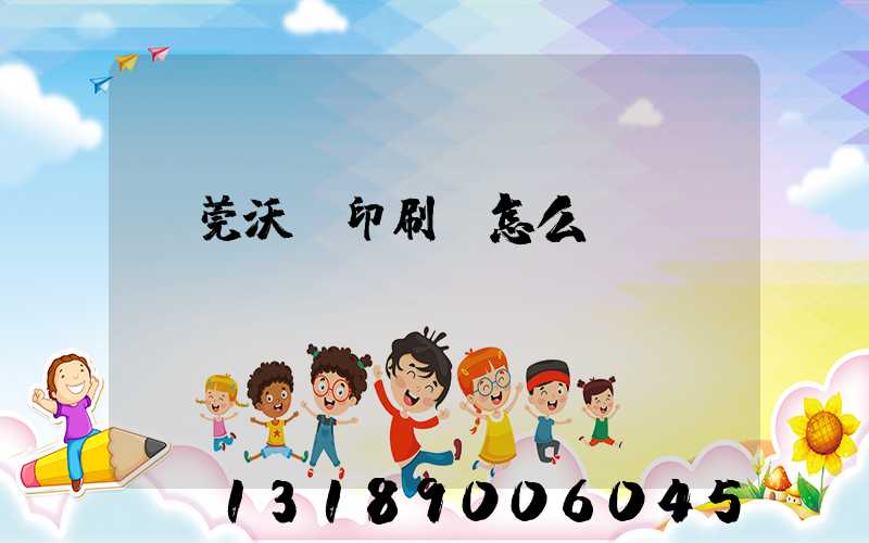 東莞沃頓印刷廠怎么樣