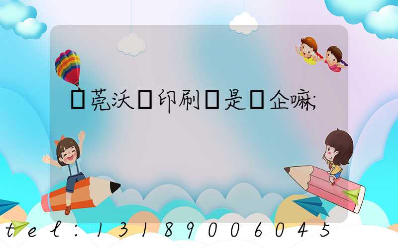 東莞沃頓印刷廠是國企嘛