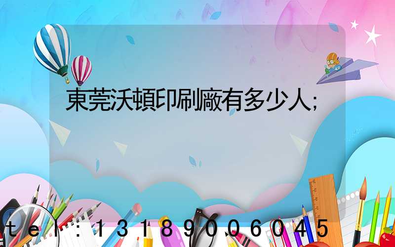 東莞沃頓印刷廠有多少人