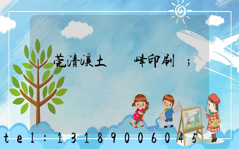 東莞清溪土橋偉峰印刷廠