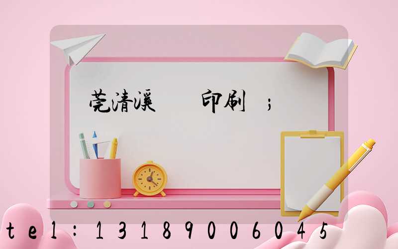 東莞清溪榮輝印刷廠