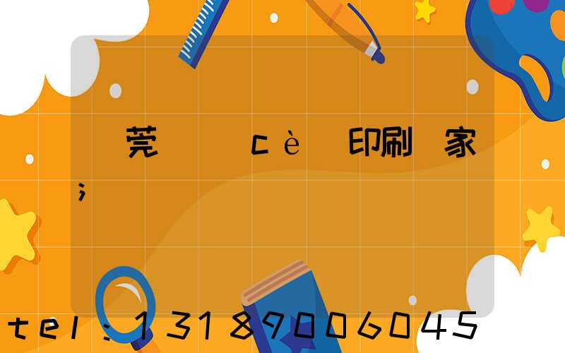 東莞畫冊(cè)印刷廠家