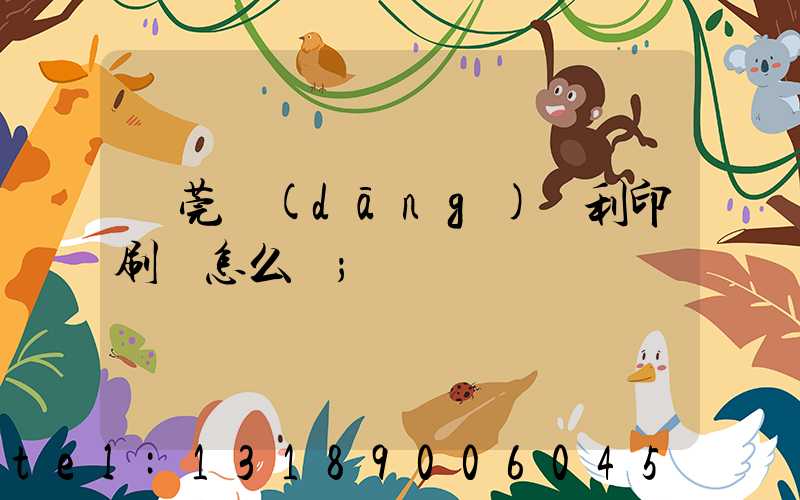 東莞當(dāng)納利印刷廠怎么樣
