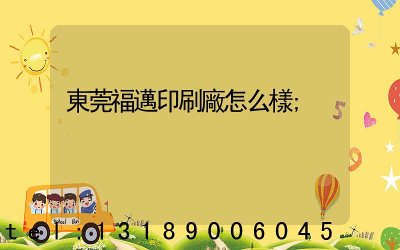 東莞福邁印刷廠怎么樣