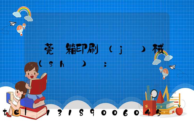 東莞紙箱印刷機(jī)械設(shè)備