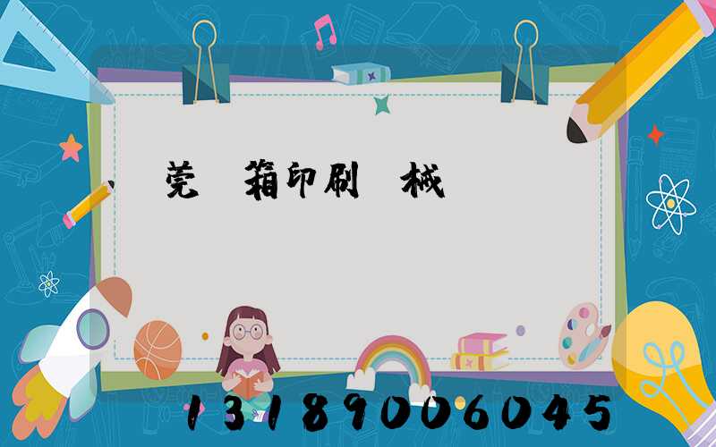 東莞紙箱印刷機械設(shè)備
