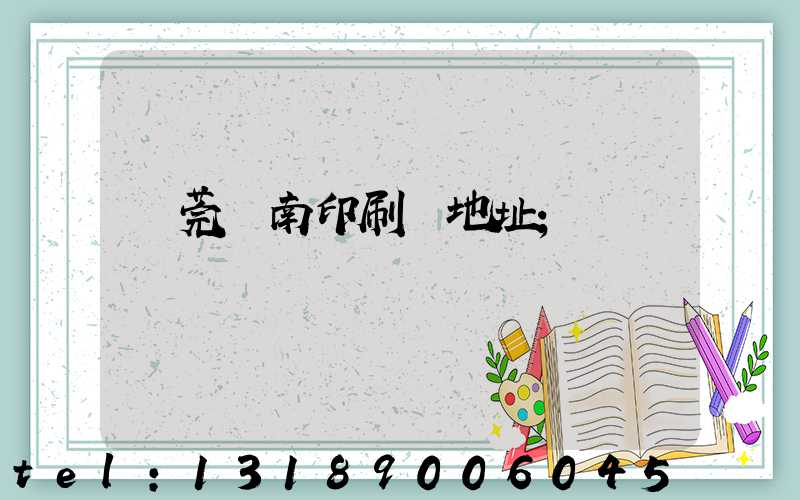 東莞華南印刷廠地址