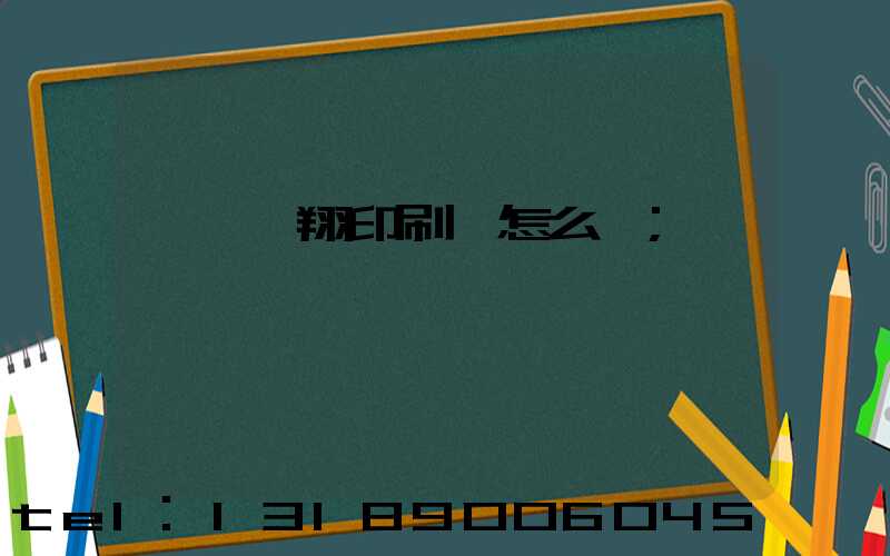 東莞華翔印刷廠怎么樣
