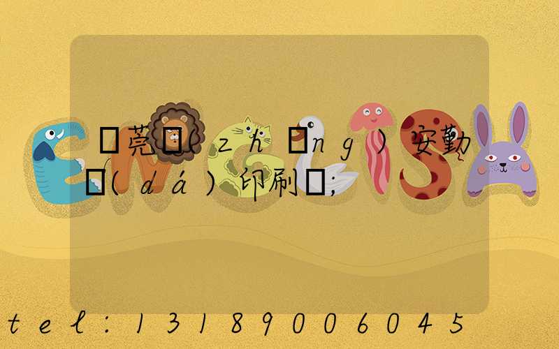 東莞長(zhǎng)安勤達(dá)印刷廠