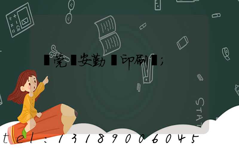 東莞長安勤豐印刷廠