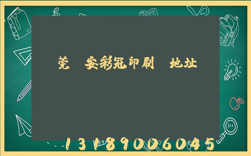 東莞長安彩冠印刷廠地址