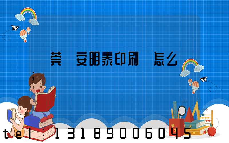 東莞長安明泰印刷廠怎么樣