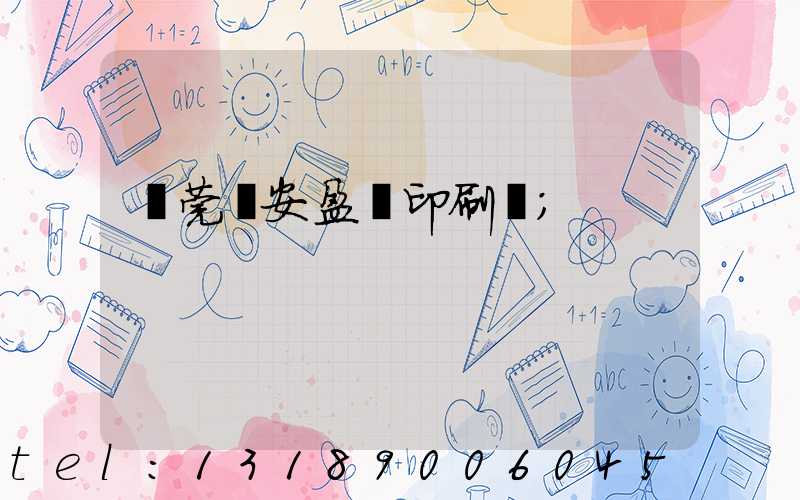 東莞長安盈興印刷廠