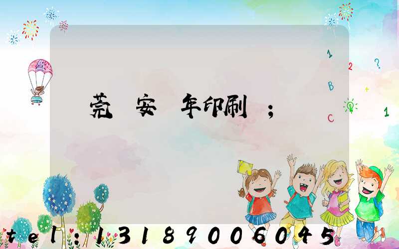 東莞長安興年印刷廠
