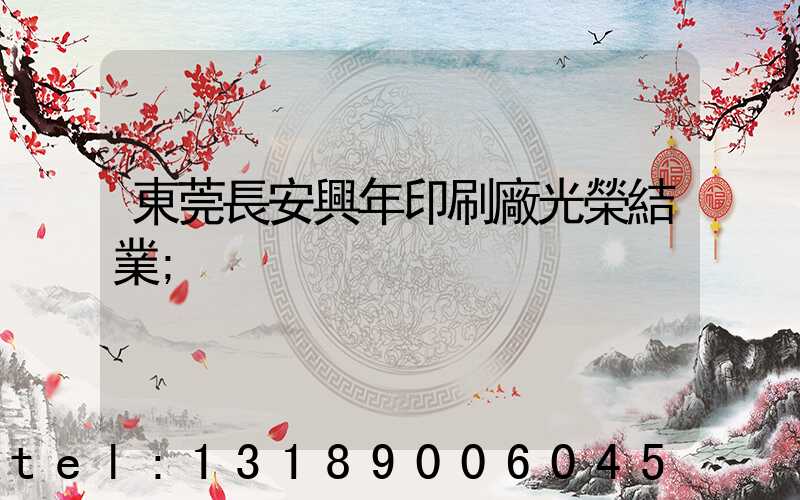 東莞長安興年印刷廠光榮結業