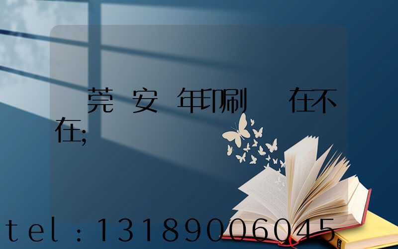 東莞長安興年印刷廠還在不在