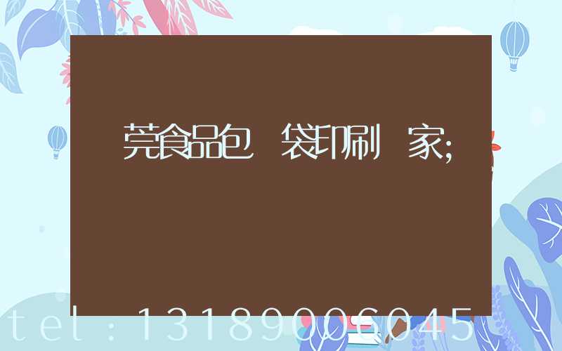 東莞食品包裝袋印刷廠家