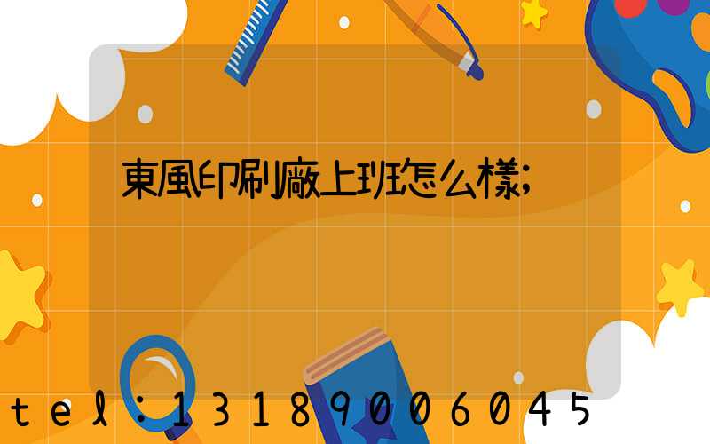 東風印刷廠上班怎么樣