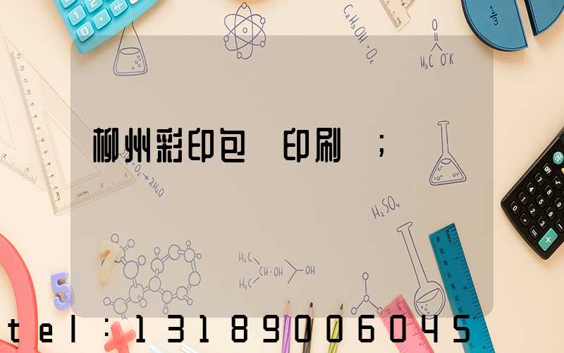 柳州彩印包裝印刷廠