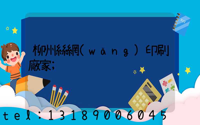 柳州絲網(wǎng)印刷廠家