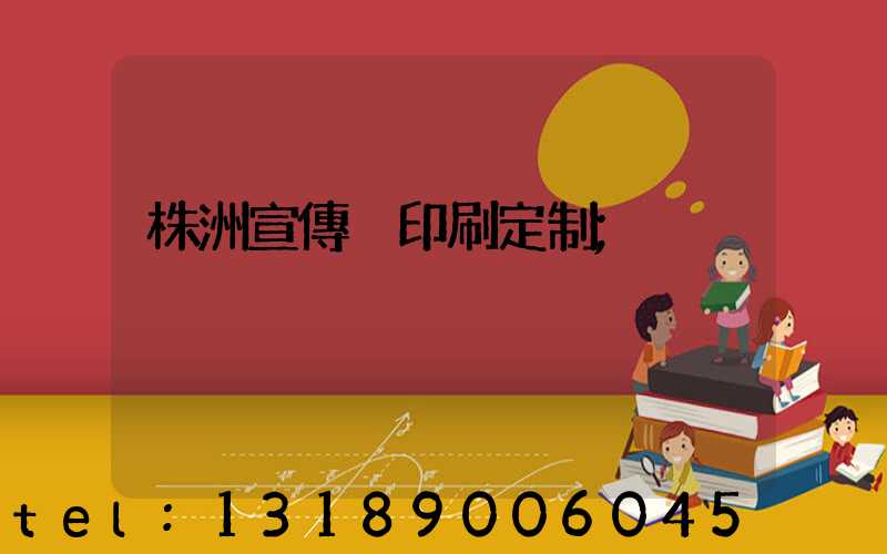 株洲宣傳冊印刷定制