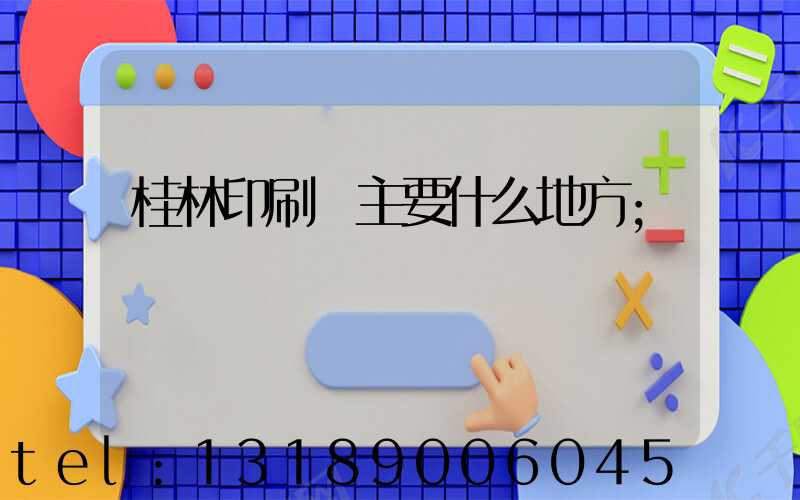 桂林印刷廠主要什么地方