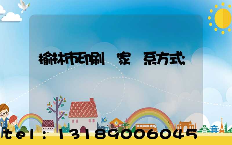 榆林市印刷廠家聯系方式