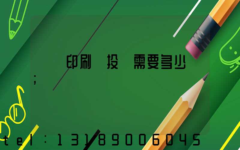 標簽印刷廠投資需要多少錢
