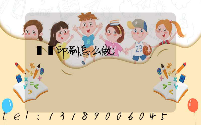 標簽印刷怎么做