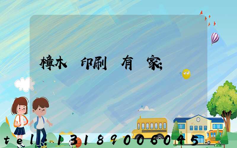 樟木頭印刷廠有幾家