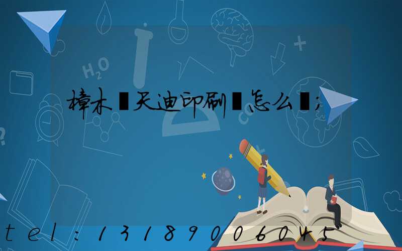 樟木頭天迪印刷廠怎么樣