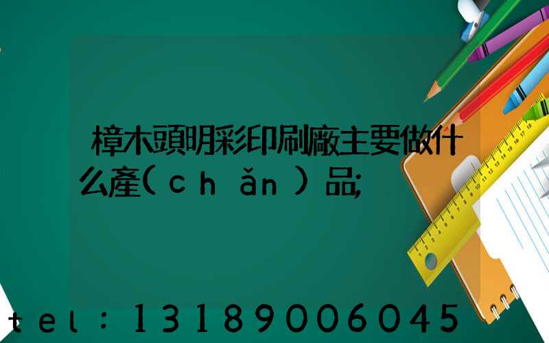 樟木頭明彩印刷廠主要做什么產(chǎn)品