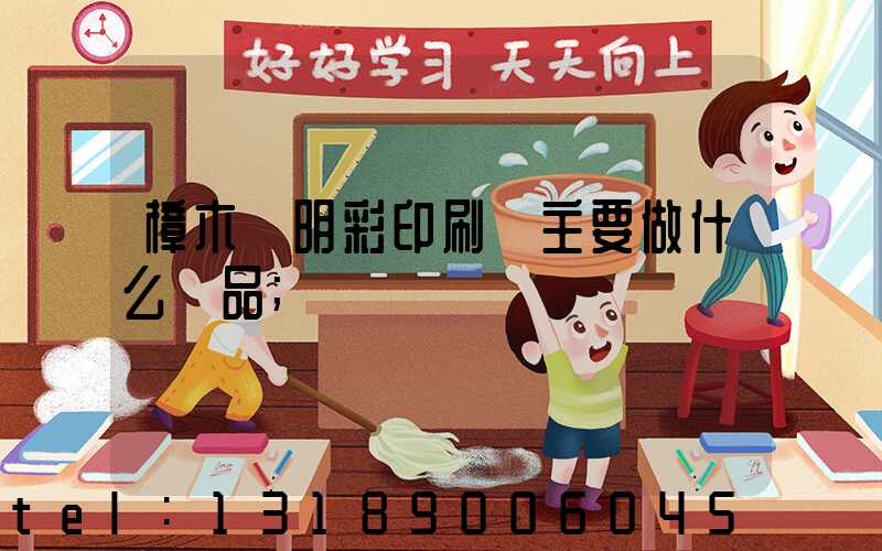 樟木頭明彩印刷廠主要做什么產品