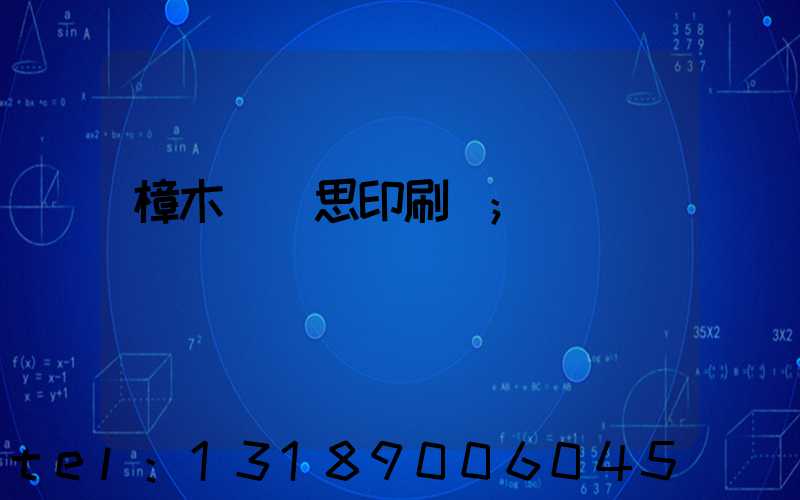樟木頭雋思印刷廠