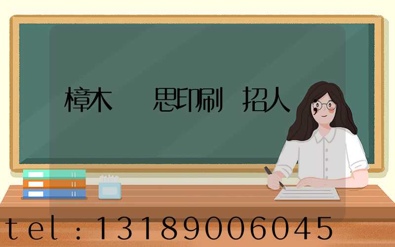 樟木頭雋思印刷廠招人嗎