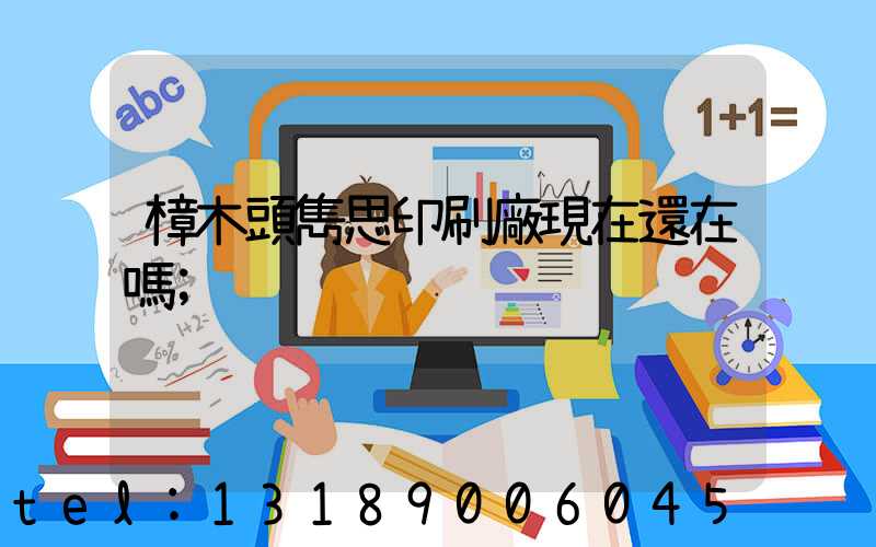 樟木頭雋思印刷廠現在還在嗎