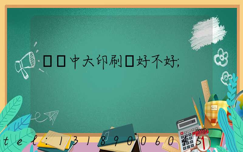 橫崗中大印刷廠好不好