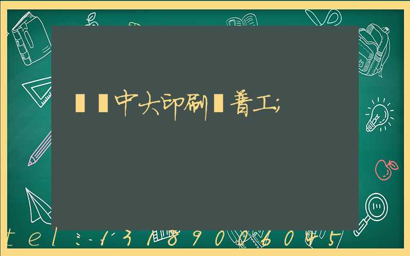 橫崗中大印刷廠普工