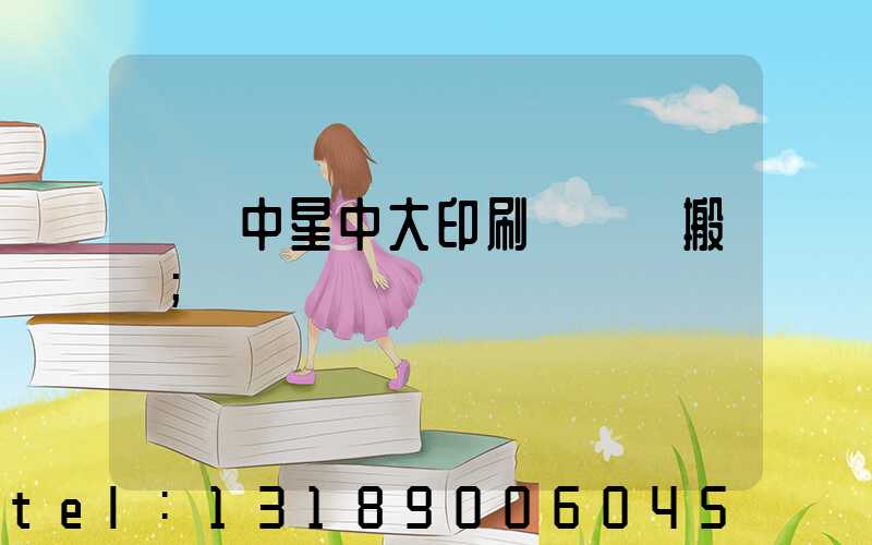 橫崗中星中大印刷廠幾時搬廠