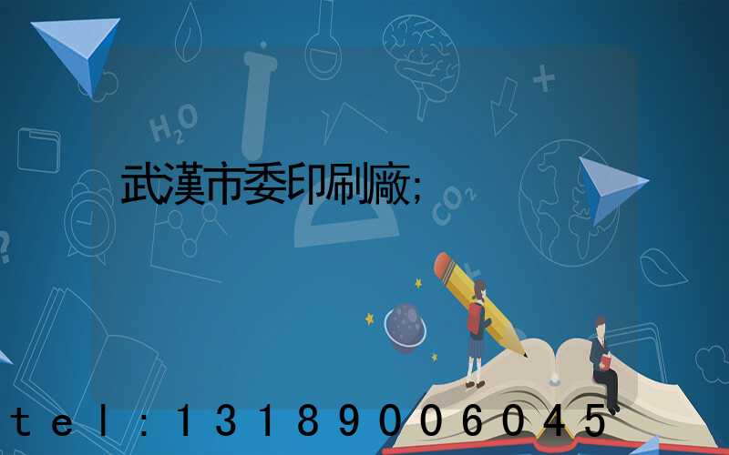 武漢市委印刷廠