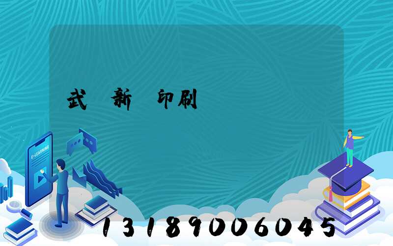 武漢新華印刷廠