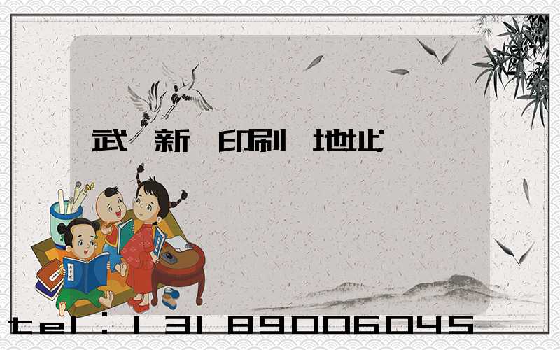 武漢新華印刷廠地址