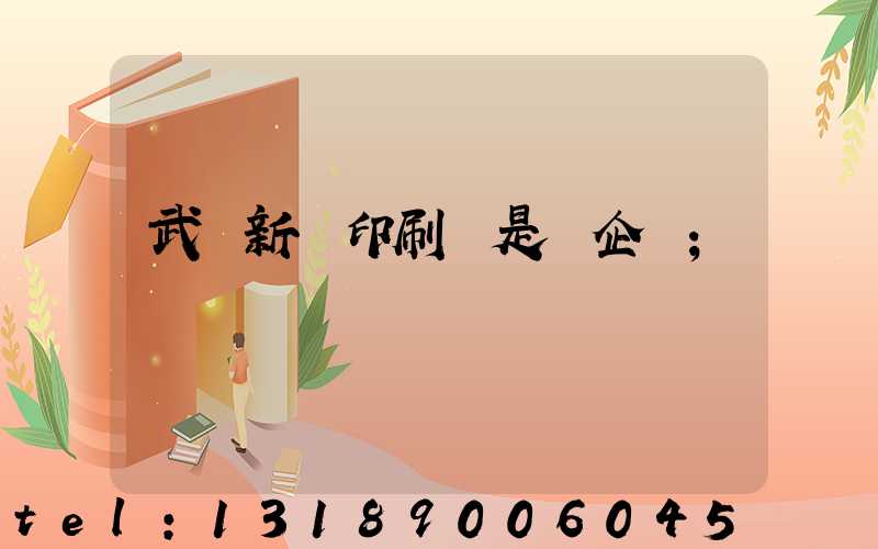 武漢新華印刷廠是國企嗎