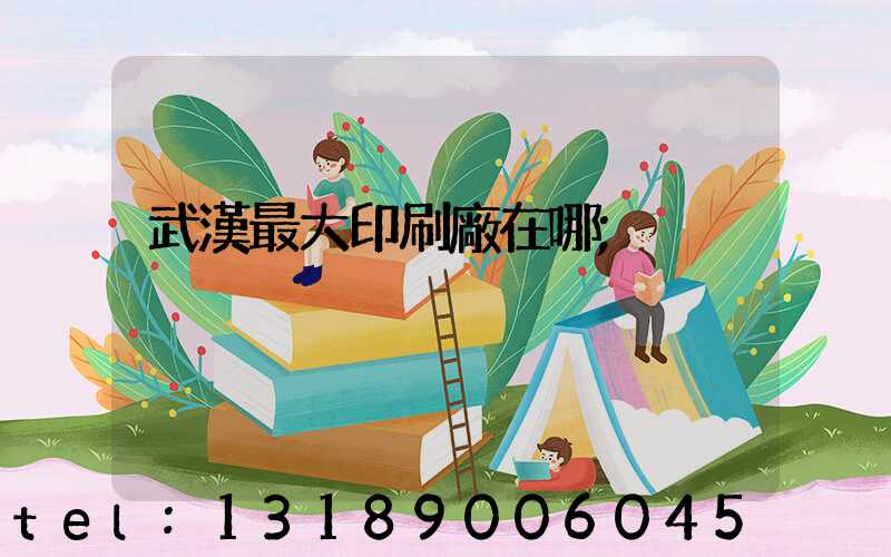 武漢最大印刷廠在哪