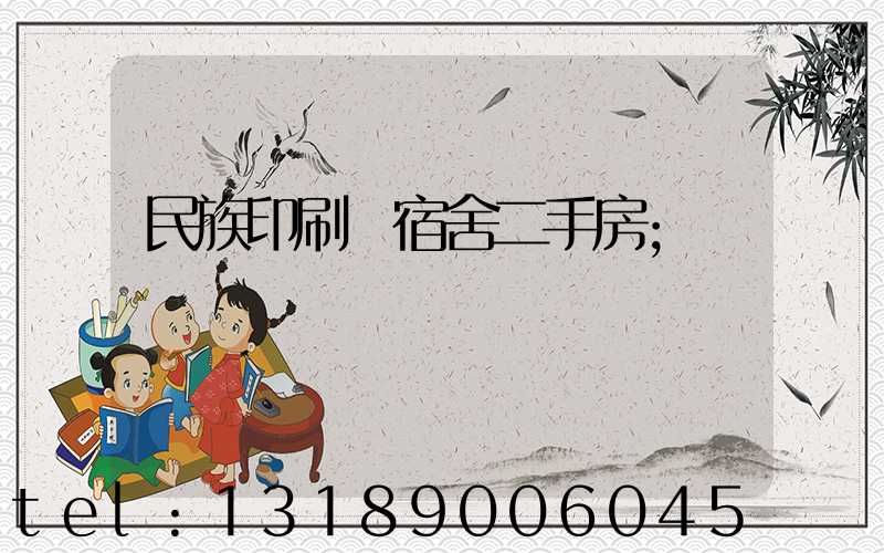 民族印刷廠宿舍二手房